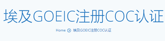 埃及GOEIC注册COC认证/COI认证