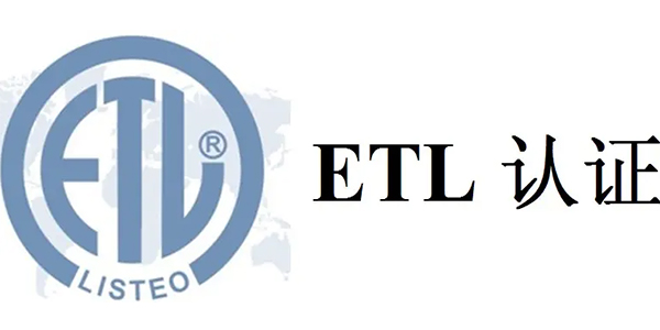 ETL认证证书
