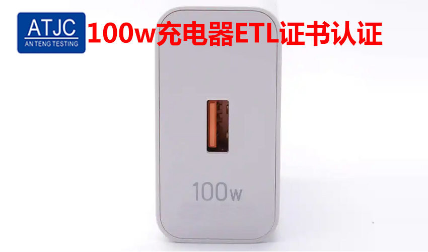 100w充电器etl证书